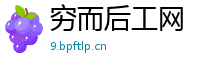 穷而后工网